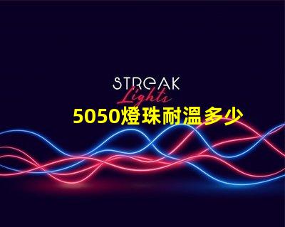 5050燈珠耐溫多少 2835燈珠耐溫多少